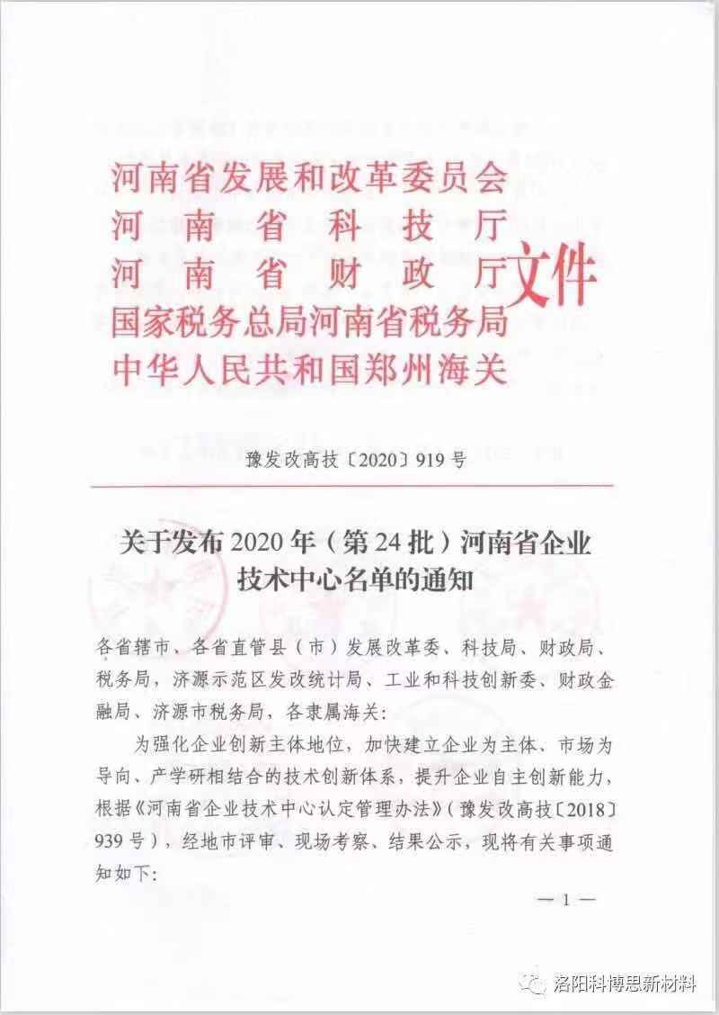 洛陽科博思新材料科技有限公司獲批河南省企業(yè)技術(shù)中心認定